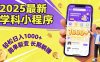 最新2025学科小程序,轻松日入1000+,简单裂变,长期躺赚