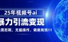 独家蓝海!视频号 AI 暴力引流,零后端 + 无脑操作,蓝海项目先做先赚!