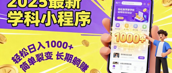 最新2025学科小程序,轻松日入1000+,简单裂变,长期躺赚