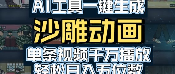 AI一键生成沙雕动画,轻松爆火,多种变现方式,单条视频,千万播放,日入2000+
