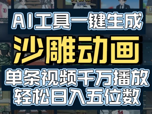 AI一键生成沙雕动画,轻松爆火,多种变现方式,单条视频,千万播放,日入2000+